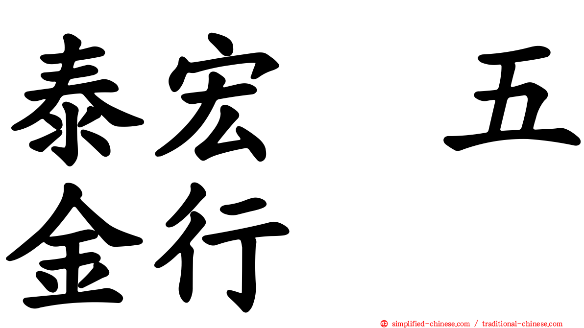 泰宏　五金行